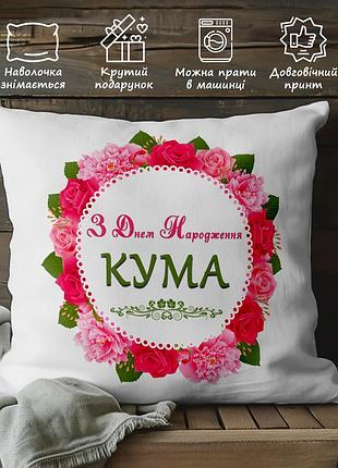 Плюшевая подушка с принтом – "с днем рождения кума" 45х45