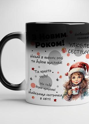 Кружка "с новым годом, любимая сестрёнка!" хамелеон с черной серединой
