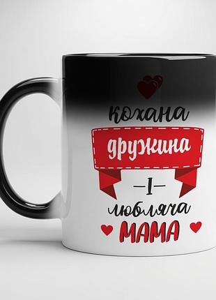Идеальный подарок для жены: чашка "любимая жена и любящая мама" хамелеон с черной серединой