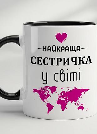 Чашка для сестри - "найкраща сестричка у світі" чорний
