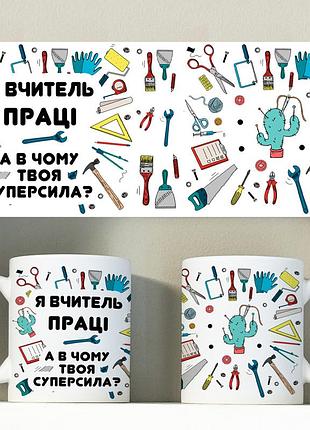 Кружка для учителя труда