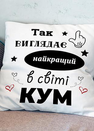 Подушка “так выглядит лучший в мире кум” 45х45