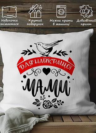 Подушка с принтом, подарок маме - "для лучшей мамы" 35х45