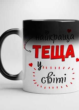 Чашка для тещі «найкраща теща у світі» | подарунок тещі хамелеон з чорною серединою
