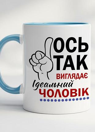 Чашка с принтом для мужчины - "вот так выглядит идеальный мужчина" голубой