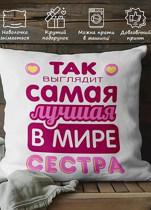 Подушка с принтом "так выглядит самая лучшая сестра в мире" 45х45