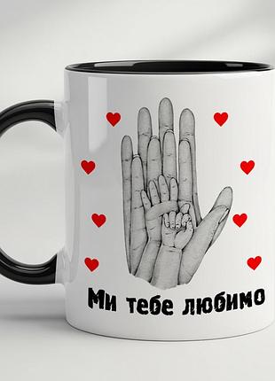 Чашка “ми тебе любимо” — милий подарунок мамі та татові чорний