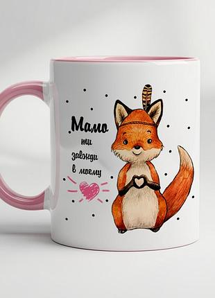 Чашка для мамы - "мама ты всегда в моем сердце" розовый