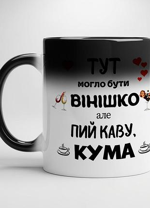 Чашка для кумы - "здесь могло быть винишко но пей чай кума" хамелеон с белой серединой