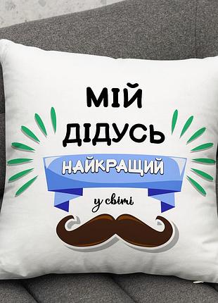 Декоративна подушка для дідуся