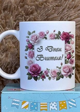 Кружка с принтом «с днём учителя» белый