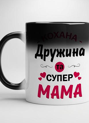 Кружка "любимая жена и супер мама" – идеальный подарок для жены и мамы хамелеон с черной серединой