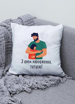 Подушка с принтом - "с днем рождения папочка!" 35х45