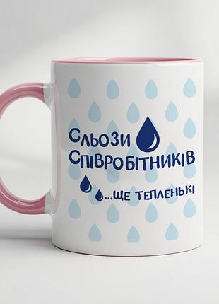 Кружка "слёзы сотрудников... ещё тёпленькие" – шуточный подарок для коллеги или начальника розовый