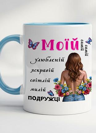 Кружка с милыми надписями для подруги голубой
