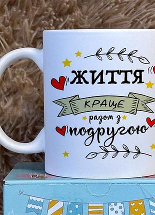 Чашка с принтом для подруги - "жизнь лучше вместе с подругой" белый