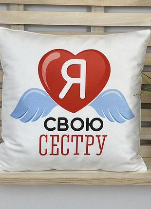 Подушка с принтом "я люблю свою сестру"" 45х45