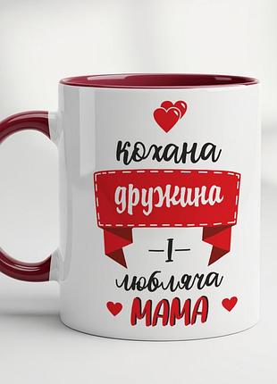 Идеальный подарок для жены: чашка "любимая жена и любящая мама" бордовый
