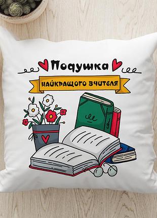 Подушка с принтом ко дню учителя «подушка лучшего учителя» — подарок учительнице 45х45