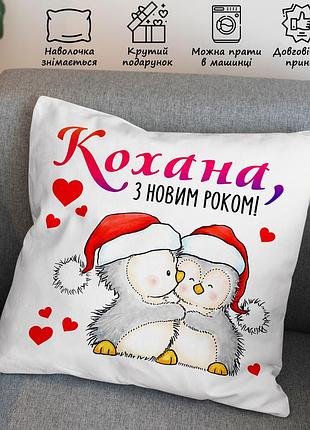 Новорічна подушка з принтом, новорічний подарунок коханій 45х45