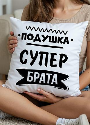 Подушка супер брата 45х45