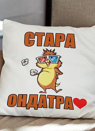 Прикольная подушка "старая ондатра" 45х45
