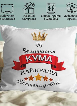 Подушка с принтом "её величество кума, лучшая крёстная в мире" 35х35