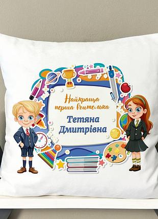 Подушка для первой учительницы с именем – подарок 35х45