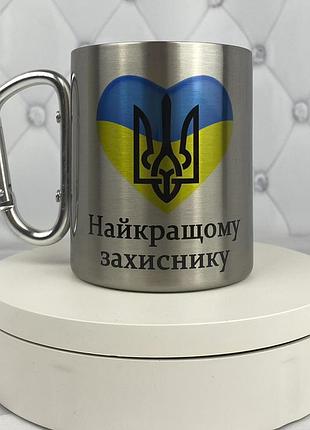 Металева чашка з принтом - "найкращому захиснику" чорний карабін