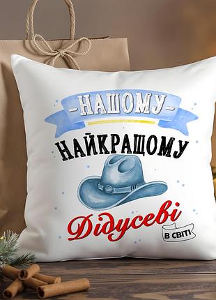 Подушка дедушке – лучшему дедушке в мире 35х45