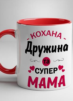 Кружка "любимая жена и супер мама" – идеальный подарок для жены и мамы красный