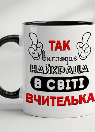 Кружка для учителя с принтом "так выглядит лучшая в мире учительница" черный