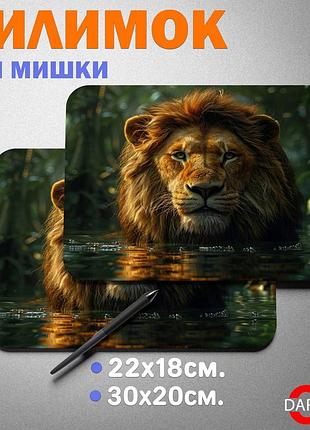 Коврик для мыши с львом 20, 30