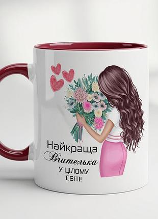 Кружка с принтом для учителя – идеальный подарок для лучшей учительницы в мире! бордовый