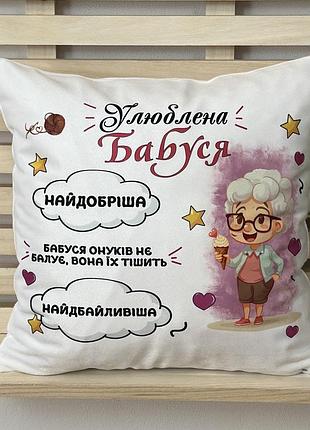 Подарунок, подушка «улюблена бабуся»