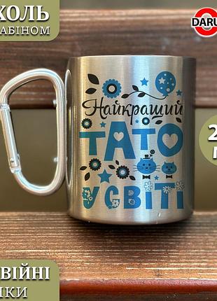 Металева чашка з карабіном - "найкращий тато у світі" сріблястий карабін