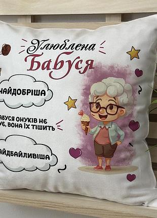 Подарунок, подушка «улюблена бабуся» 35-45