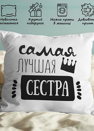 Подушка с принтом "самая лучшая сестра" 45х45