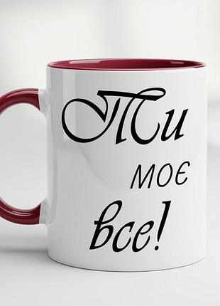 Чашка з принтом - "ти моє все!" бордовий