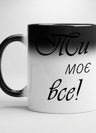 Чашка с принтом – "ты мое все!" хамелеон с белой серединой