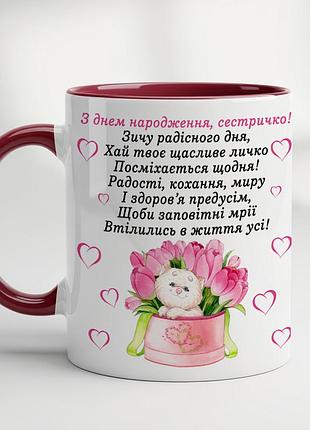 Чашка с принтом - "с днем ​​рождения, сестричка" бордовый