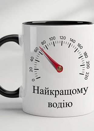 Чашка с принтом - "лучшему водителю" черный