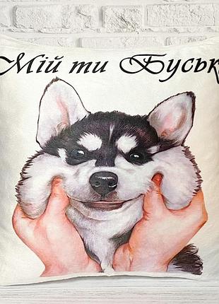 Подушка с принтом "мой ты буська" 35х45