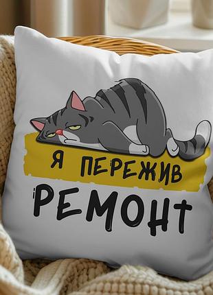 Прикольная подушка "я пережил ремонт"