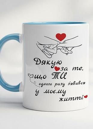 Чашка з друком - "дякую за те, що ти одного разу з'явився в моєму житті" блакитний
