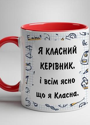 Чашка для класного керівника – “я класний керiвник, i всiм ясно що я класна” червоний
