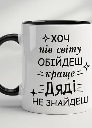 Чашка для дяді | подарунок дядькові з написом чорний