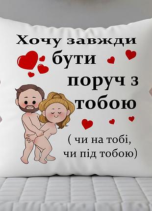 Прикольная подушка с принтом – подарок паре, парню, девушке, жене, мужу 45х45