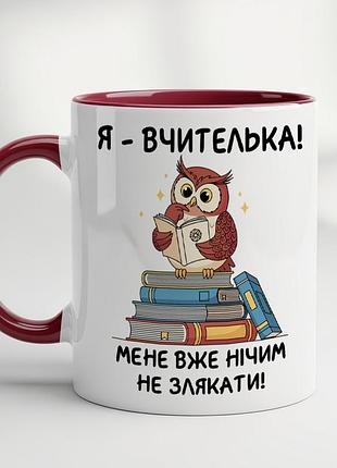 Прикольна чашка для вчительки з принтом "я вчителька, мене вже нічим не злякаєш" бордовий