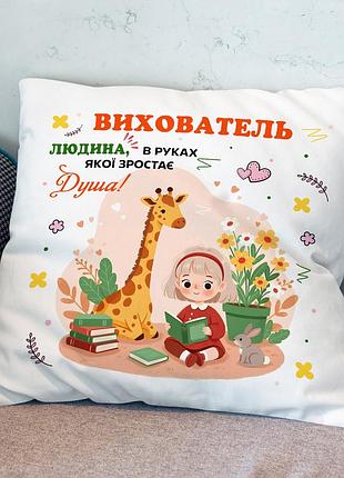 Подушка для воспитателя с принтом – отличный подарок воспитателю 35х45